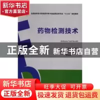 正版 药物检测技术 王文洁 中国医药科技出版社 9787506787918 书