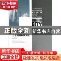 正版 工业园区转型升级中的土地利用政策创新 卢为民著 东南大学