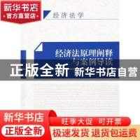 正版 经济法原理阐释与案例导读 郭娅丽,李倩茹编著 知识产权出