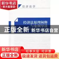 正版 经济法原理阐释与案例导读 郭娅丽,李倩茹编著 知识产权出