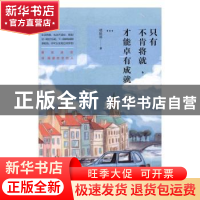 正版 只有不肯将就,才能卓有成就 嵇振颉著 南海出版公司 978754