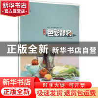 正版 色彩静物:第六辑 何旭编著 黑龙江美术出版社 9787531864776