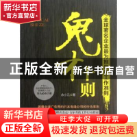正版 鬼才十则:全球著名企业最为推崇的工作准则 余小元著 哈尔滨
