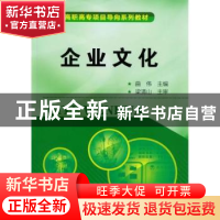 正版 企业文化 曲伟主编 化学工业出版社 9787122145161 书