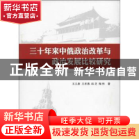 正版 三十年来中俄政治改革与政治发展比较研究 王立新[等]著 人