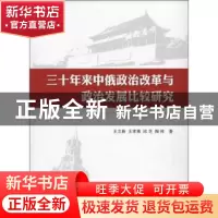正版 三十年来中俄政治改革与政治发展比较研究 王立新[等]著 人