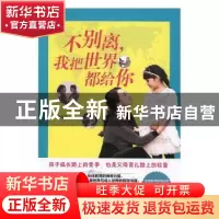 正版 不别离,我把世界都给你 李春利 著 接力出版社 97875448466