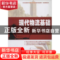 正版 现代物流基础 张建奇主编 北京大学出版社 9787301235010 书