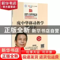 正版 庞中华移动教学学习卡 庞中华书 时代文艺出版社 9787538747