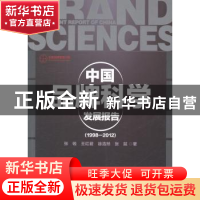 正版 中国品牌科学发展报告:1998-2012 张锐[等]著 中国经济出版