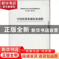 正版 中国投资体制发展道路 汪同三主编 经济管理出版社 97875096