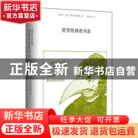 正版 密茨凯维奇诗选 (波兰)亚当·密茨凯维奇[著] 四川文艺出版社