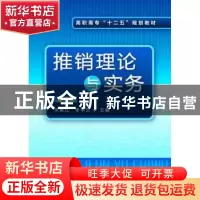 正版 推销理论与实务 宋素红,李学芝主编 化学工业出版社 978712
