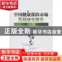 正版 中国健康保险市场发展研究报告 李玉泉编著 中国经济出版社