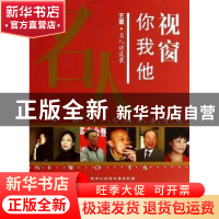 正版 视窗你我他:王童·名人访谈录 王童著 百花文艺出版社 978753