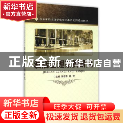 正版 酒店管理案例研究 钟志平,谌文主编 重庆大学出版社 978756