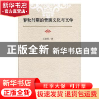 正版 春秋时期的贵族文化与文学 王崇任著 光明日报出版社 978751