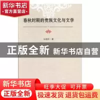 正版 春秋时期的贵族文化与文学 王崇任著 光明日报出版社 978751