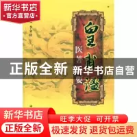 正版 皇甫谧医著集要 李金田主编 中国中医药出版社 978751321061