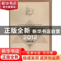 正版 马克思主义理论研究与学科建设年鉴:2012 中国社会科学院马