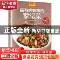 正版 最有妈妈味的家常菜 杨桃美食编辑部主编 江苏凤凰科学技术