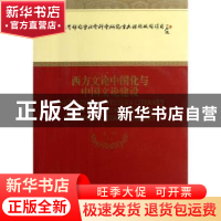 正版 西方文论中国化与中国文论建设 王一川等著 经济科学出版社