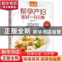 正版 帮孕产妇配好一日三餐 杨桃美食编辑部主编 江苏凤凰科学技