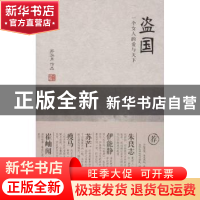 正版 盗国:一个女人的爱与天下 苏泓月[著] 东方出版社 978750606