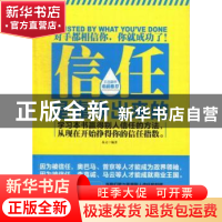 正版 信任是靠挣出来的 易文编著 中国华侨出版社 9787511333827