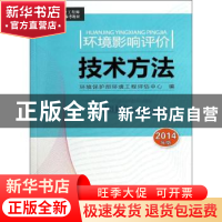 正版 环境影响评价技术方法:2014年版 环境保护部环境工程评估中