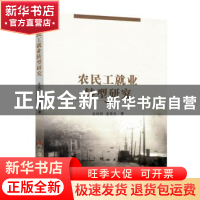正版 农民工就业转型研究 关凤利//孟宪生 人民出版社 9787010163
