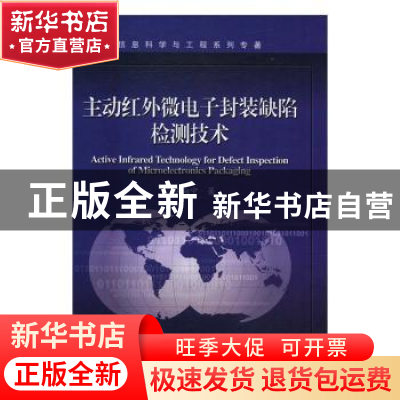 正版 主动红外微电子封装缺陷检测技术 陆向宁著 电子工业出版社