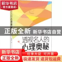 正版 透视名人的心理奥秘 陈明远著 中央编译出版社 978751171562