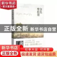 正版 金色摩托帮 (美)杰克·坎菲尔德,(美)威廉·格莱斯顿著 漓江
