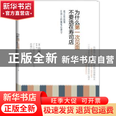 正版 为什么第一次见面不要选在寿司店 [日]内藤谊人著 中国广播