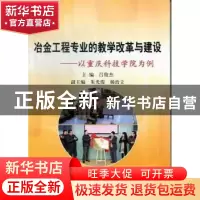 正版 冶金工程专业的教学改革与建设:以重庆科技学院为例 吕俊杰
