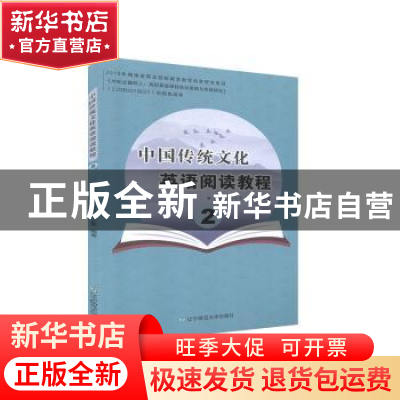 正版 中国传统文化英语阅读教程2 黄建国,史小平,刘克静编著 辽