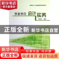 正版 事业单位会计实务 邢铭强主编 经济科学出版社 978751413105