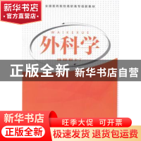 正版 外科学 郭毅,曹农,宋一丁主编 军事医学科学出版社 978751