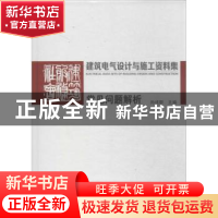 正版 建筑电气设计与施工资料集:常见问题解析 孙成群主编 中国电