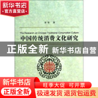 正版 中国传统消费文化研究 李琴著 中央编译出版社 978751171780