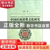 正版 中国传统消费文化研究 李琴著 中央编译出版社 978751171780