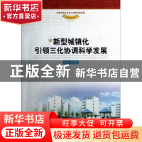 正版 新型城镇化引领三化协调科学发展 王发曾主编 人民出版社 97