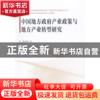 正版 中国地方政府产业政策与地方产业转型研究 康凌翔 著 中国