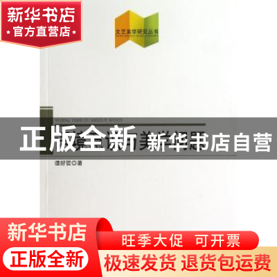 正版 语境意识与美学问题 谭好哲著 人民出版社 9787010116204 书