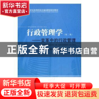 正版 行政管理学:变革中的行政管理 王河江,陈国营主编 经济科