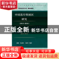 正版 中国连片特困区研究:2013-2016:2013-2016 游俊 冷志明 丁建