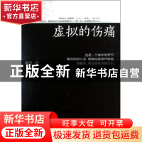 正版 虚拟的伤痛 姚良 北京时代华文书局有限公司 9787807692324