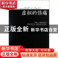 正版 虚拟的伤痛 姚良 北京时代华文书局有限公司 9787807692324