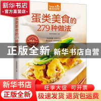 正版 蛋类美食的279种做法 杨桃美食编辑部主编 江苏凤凰科学技术